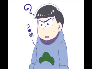 【手描き】一松がコーラ振るだけ・・・なわけ！【完成版】