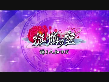 詠ミ人知ラズ【PinkNokko's「斑鳩の空」OP】