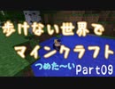 【Minecraft】歩けない世界でマインクラフト Part09【ゆっくり実況】