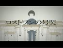 【再MIX　makku×ペルシー】ロストワンの号哭 コラボしてみました。