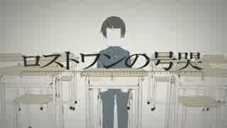 【再MIX　makku×ペルシー】ロストワンの号哭 コラボしてみました。