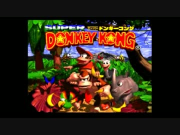 伝説の神ゲー 『スーパードンキーコング』 を実況プレイ　Part1
