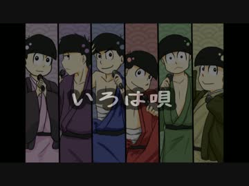 【手描き】い/ろ/は/唄【合松】