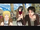 【MMD】 Everybody - 仲良し3人組 【Attack on titan】[進撃の巨人][Shingeki No Kyojin]