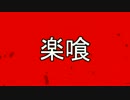 【GER】15/11/30活動記録【RAK楽喰】
