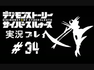 【実況】電脳探偵活動記～ぼくらのサイバーゲーム～＃34【ＤＳＣＳ】