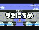 【実況】365日スーパーマリオメーカー　92日目 軍用列車を攻略せよ