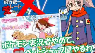 【実況】ポケモン実況者やめて、ペットショップ屋やるわ part1