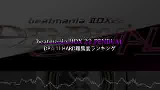 beatmania IIDX 22 PENDUAL DP☆11ハードレート WORST30