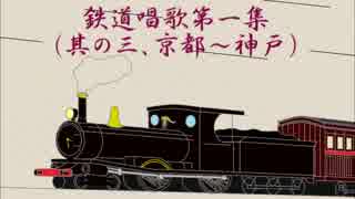 鉄道唱歌第１集(3/3)京都～神戸