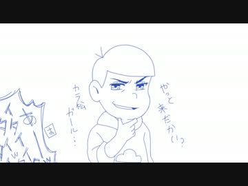 【手描き】六つ子でみｗなｗぎｗっｗてｗきｗたｗｗｗ【未完成】
