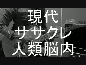 【初音ミク】 現代ササクレ人類脳内 【オリジナル曲】