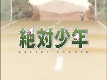 絶対少年　番宣PV