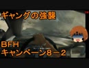 いちたか連合軍のＢＦＨ キャンペーンＥＰ．８－２【ゆっくり実況】