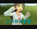 日刊 我那覇響 第814号 「GO MY WAY!!」 【ソロ】