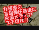 朴槿恵の”言論弾圧暴走”に世界の主要メディアブチ切れ！！