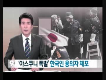 靖国爆破テロ容疑のチョン・チャンハンを警視庁公安部が逮捕関連まとめ