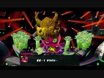 【スプラトゥーン】もこう VS ラスボス part1