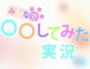 【ＭＨＰ３】みんなで○○してみた実況　第９回中編