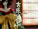 『吉原ラメント』 歌ってみた