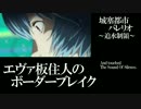 【BBS武】SS1エヴァ板住人の境界突破【バレリオH①】