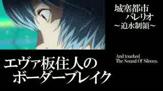 【BBS武】SS1エヴァ板住人の境界突破【バレリオH①】