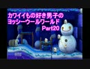 【実況】カワイイもの好き男子のヨッシーウールワールド Part20