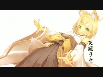 ✿ 天照ラセ 歌ってみた feat.花たん