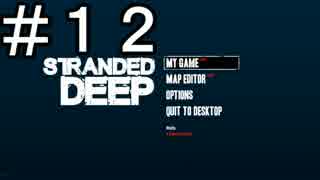 【Stranded Deep】＃１２ Ver.0.05 E8:EXPERIMENTAL BUILD