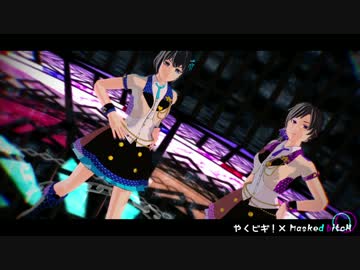 【MMD】1年生コンビでMasked bitcH【やくビギ!】