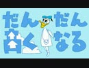 ﾄﾞﾅﾙﾄ○ﾀﾞｯｸが本気で「だんだん高くなる」歌ったよｗｗｗ