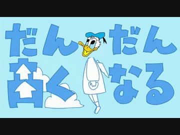 ﾄﾞﾅﾙﾄ○ﾀﾞｯｸが本気で「だんだん高くなる」歌ったよｗｗｗ