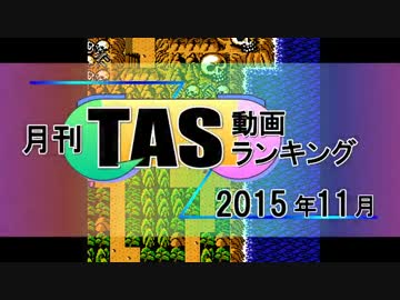月刊TAS動画ランキング 2015年11月号