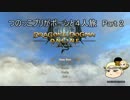 【ddon】つのっこプリがポーンと４人旅 Part 2【ゆっくり実況】