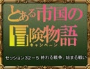 【SW2.0】バルナッド・キャンペーン32-5【卓M@s】