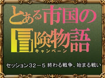 【SW2.0】バルナッド・キャンペーン32-5【卓M@s】