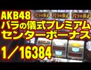 【パチスロAKB48 バラの儀式実戦動画】菜乃花勝負　第88回（出演：菜乃花、川村龍二）【パチンコ・パチスロ動画】