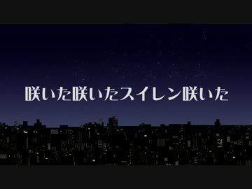 【MIKUHOP】咲いた咲いたスイレン咲いた / でんの子P