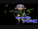【実況】誰よりも楽しくスプラトゥーン part15