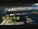 [H27.9]国道23号線part3[バイク車載]