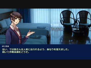 【APヘタリアCoC】初心者たちの彼方より来たる Part6