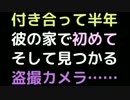 付き合って半年、彼の家で初めて。そして見つかる盗撮カメラ……【2ch】