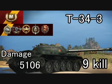 T-34-3 Damage 5100　