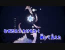 【ニコカラ】よだかの星≪on　vocal≫
