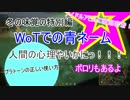 【WoT】迷惑戦車で行きましょうPart61【ゆっくり実況】