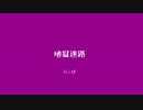 「地獄迷路」ムシぴ × CYBER DIVA