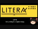 【ゆっくり保守】リテラ「ケントギルバートはネトウヨ」