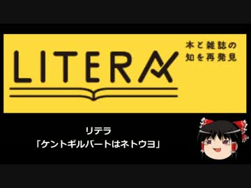 【ゆっくり保守】リテラ「ケントギルバートはネトウヨ」