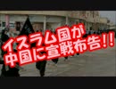 イスラム国が”中国に宣戦布告”！！戦争状態に突入！！
