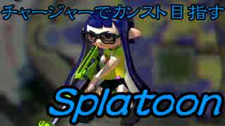 チャージャーでカンスト目指すスプラトゥーン　その１